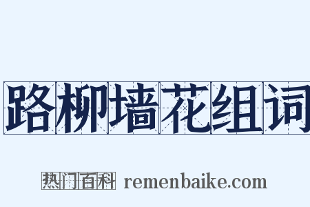 路柳墙花组词是什么意思的图片